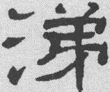 涕,鄭簠 ,書法字典